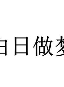 白日做梦,白日梦中的奇幻之旅
