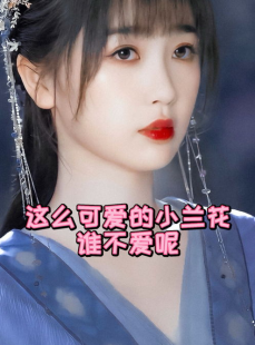 甜子哟,探寻甜蜜生活的秘密