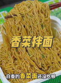 香菜拌面,香菜拌面的家常美味探索之旅”