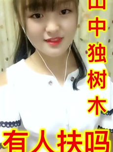 小姐姐说有人吗,有人吗？