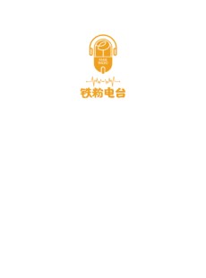 铁粉空间在线使用铁粉电台