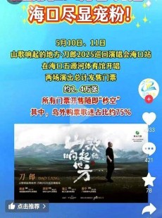 刀郎海口演唱会遇冷？24万观众难敌时代少年团10万流量场地选2025年6月26日